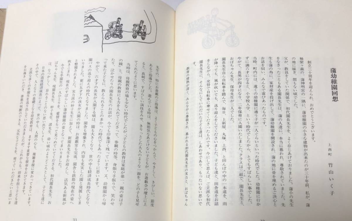 昭58[童心]蒲幼稚園創立三十周年記念誌 学校法人蒲学園蒲幼稚園 120P_画像6