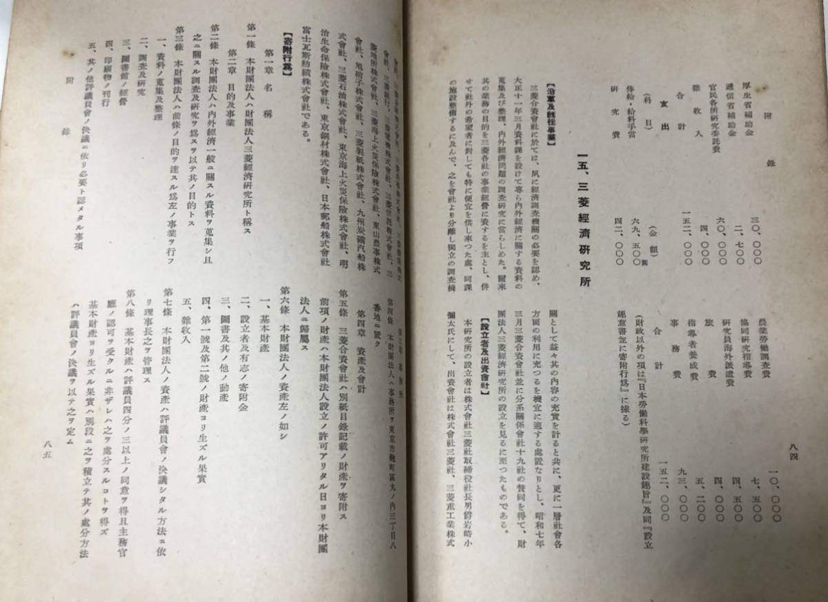 昭14[科学研究所論]附録 我国重要研究所設立趣旨・沿革・組織・財政 大原社会問題研究所社会問題研究資料第2輯 94P_画像6