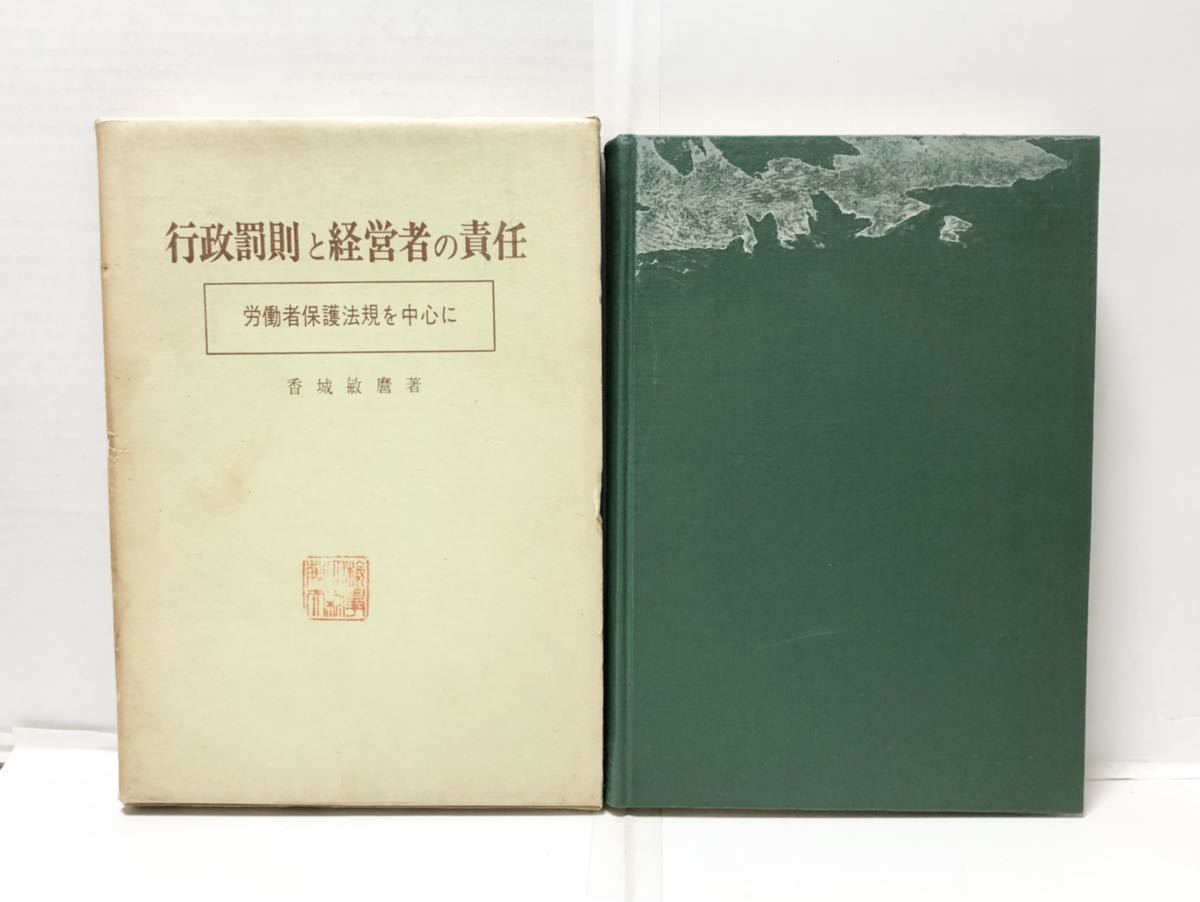 昭46[行政罰則と経営者の責任 労働者保護法規を中心に]香城敏麿著 307P_画像1