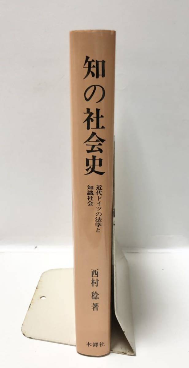 昭62[知の社会史 近代ドイツの法学と知識社会]西村稔著 381P