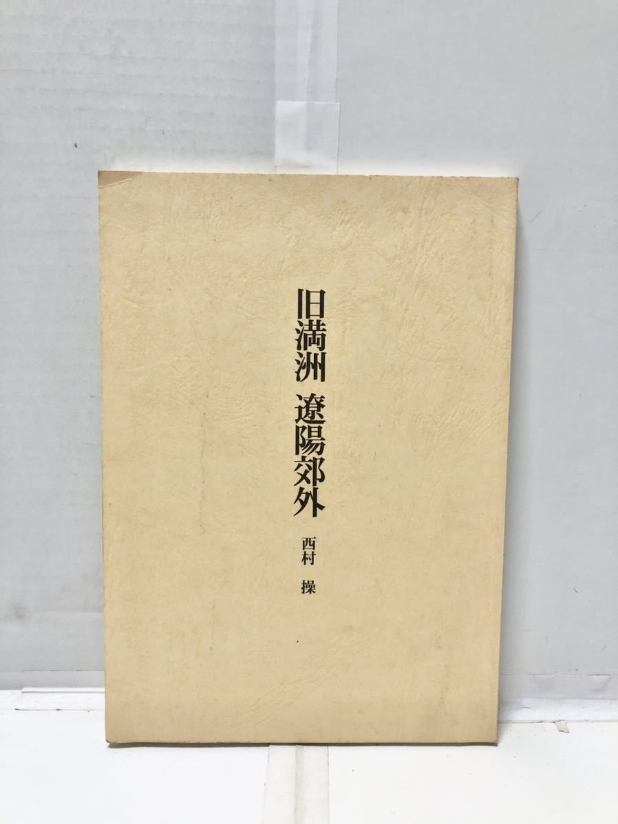 平15[旧満州遼陽郊外]西村操著 106P 非売品 著者長男挨拶文共_画像1