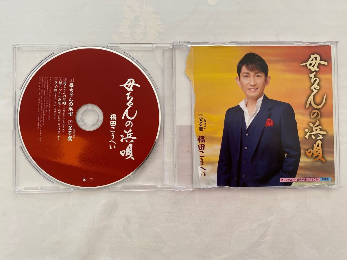 【さらにお値下げ】福田こうへい　母ちゃんの浜唄/父子鷹　CD