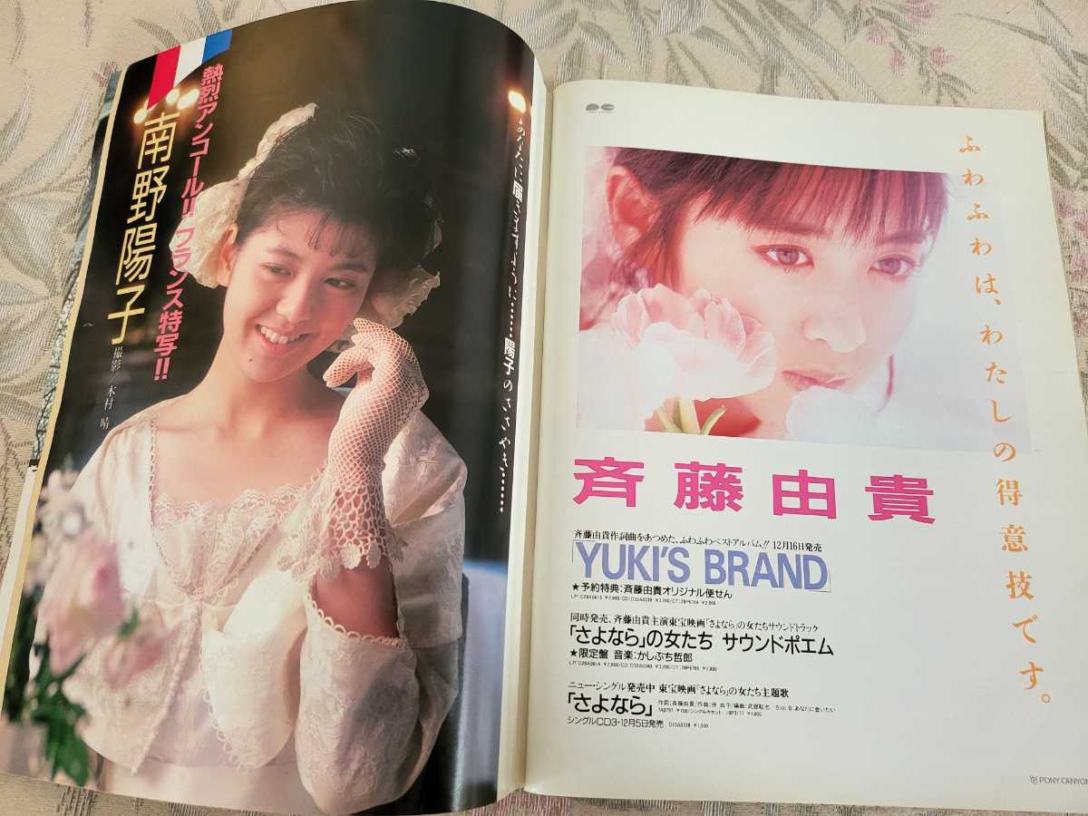 DELUXマガジンORE 1988年1月号 南野陽子 斉藤由貴 小川範子 小沢なつき 有森也実 吉田真里子 田中美佐子 岩井由紀子 松任谷由実 DELUXマガジンORE 1988年1月号 南野陽子 斉藤由貴 小川範子 小沢なつき 有森也実 吉田真里子 田中美佐子 岩井由紀子 松任谷由実