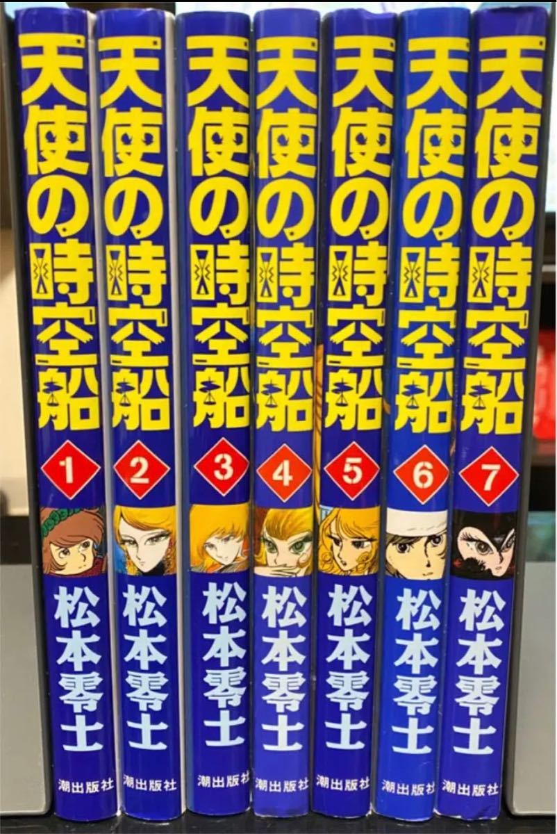 899円 18％OFF 天使の時空船 : レオナルド ダ ヴィンチの伝説 全巻 初版 松本零士