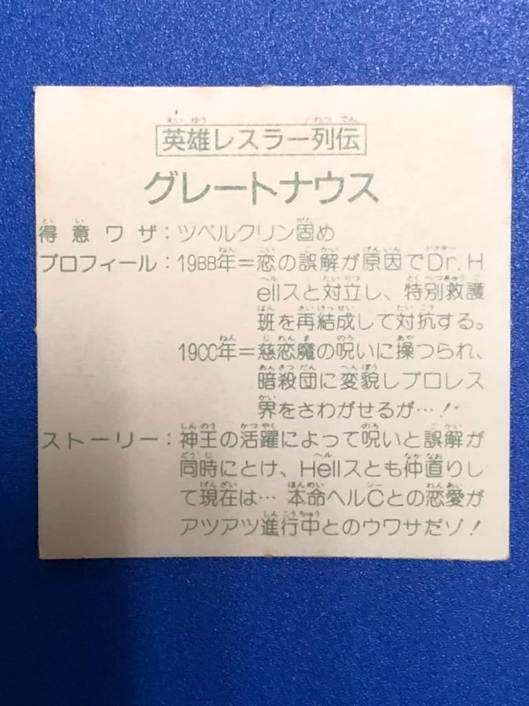 ガムラツイスト ラーメンばあ 英雄レスラー列伝 グレートナウス 最終弾