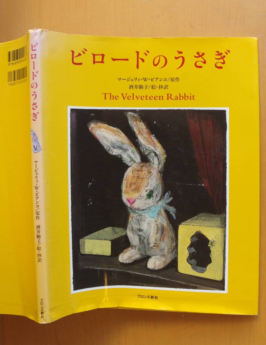 ビロードのうさぎ マージェリィ・W・ビアンコ/原作 酒井駒子/絵・抄訳_画像3