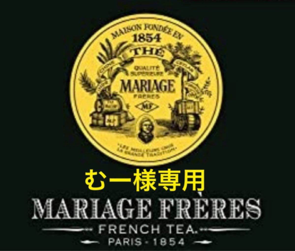 むー様専用です！マルコポーロ ルージュ・ボレロ各100g 新鮮な紅茶♪