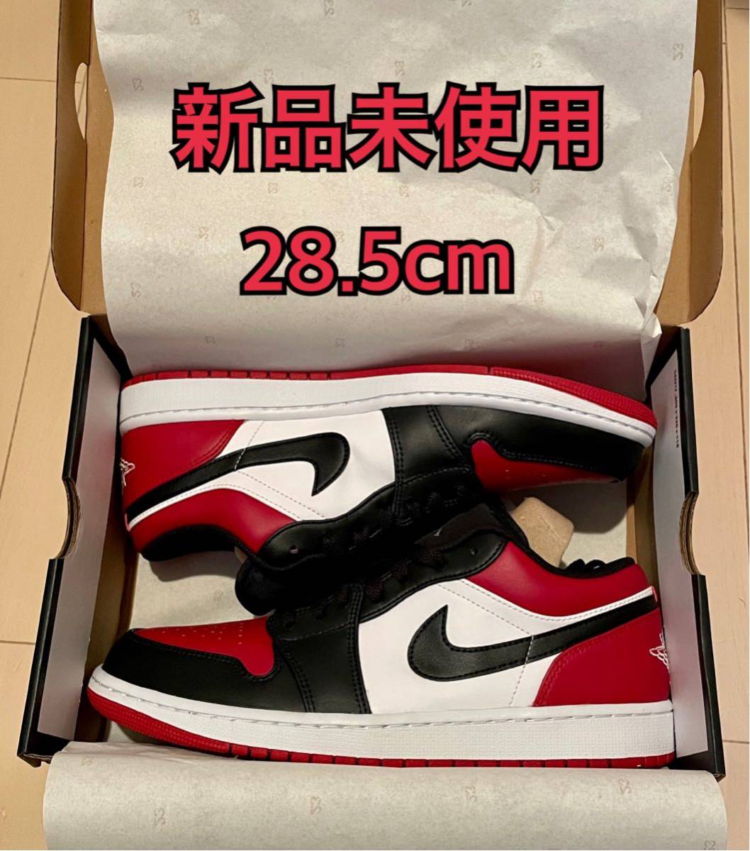 【新品/28.5cm】Nike Air Jordan 1 Low Bred Toe US10.5 ブレッド つま黒 28.5cm