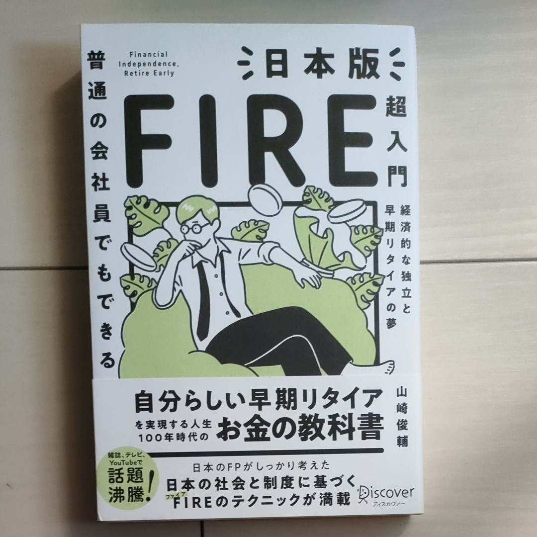 普通の会社員でもできる日本版FIRE超入門 経済的な独立と早期リタイアの夢/山崎俊輔