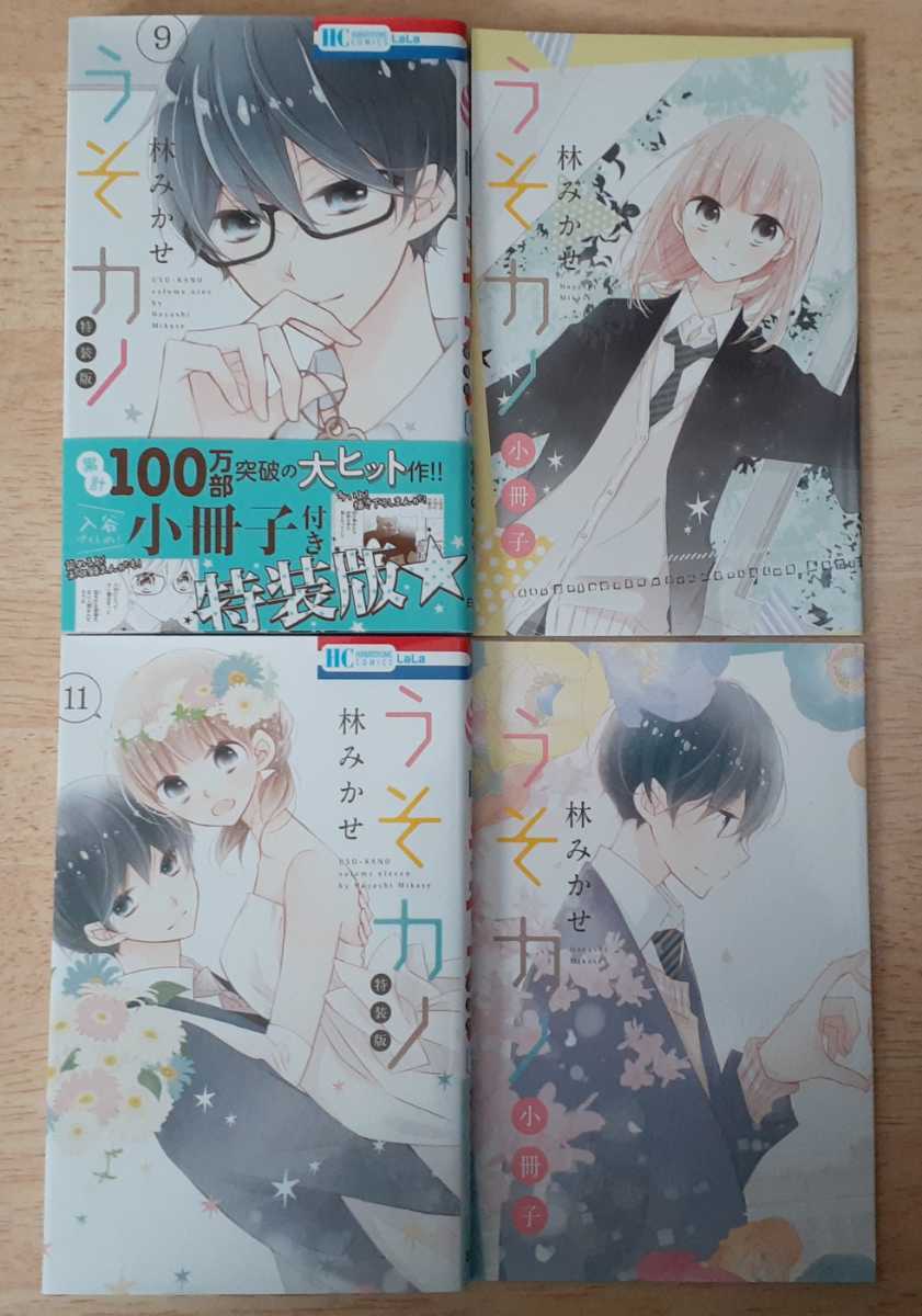 Paypayフリマ うそカノ 9巻11巻特装版 林みかせ 限定版 小冊子特典付き 白泉社 Lala 即決 送料無料