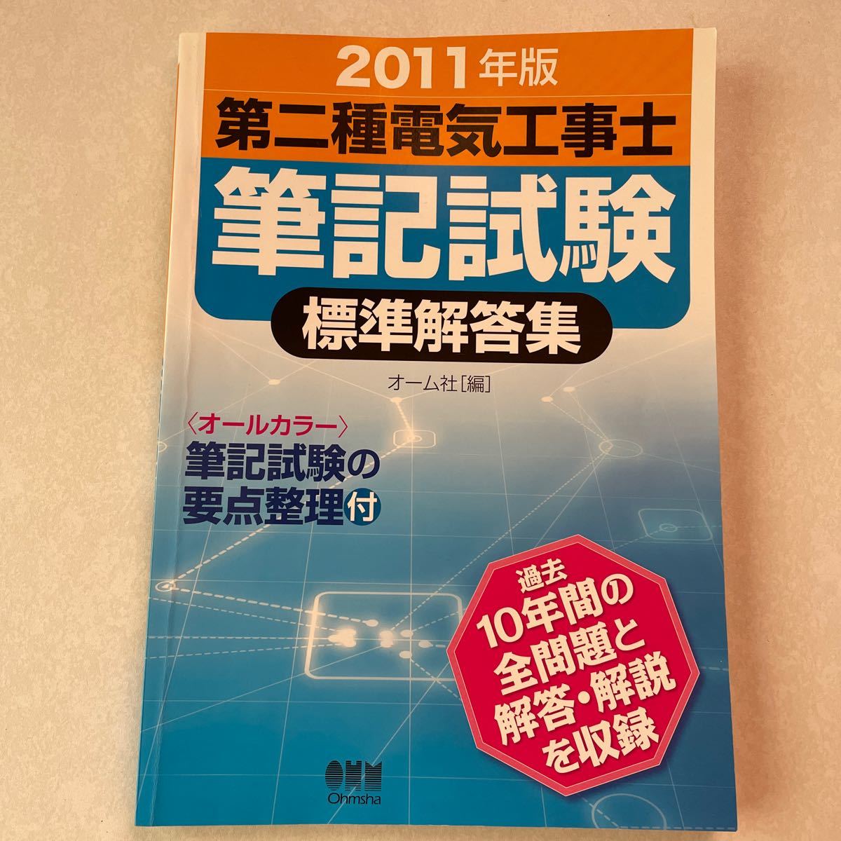 第二種電気工事士筆記試験標準解答集 ２０１１年版/オ-ム社/オ-ム社 （単行本 （ソフトカバー））