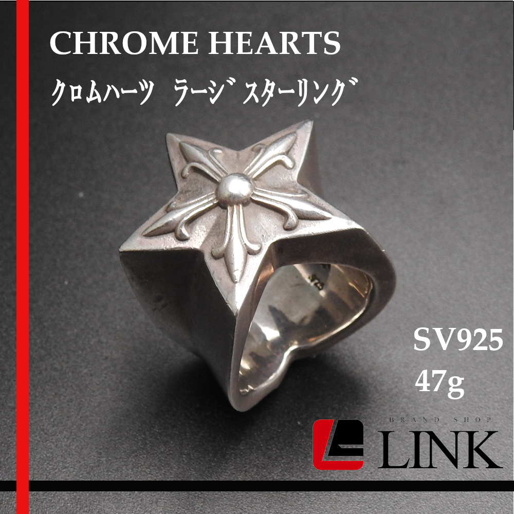 【正規品】CHROME HEARTS クロムハーツ ラージスターリング 47g シルバー リング 16.5号 SILVER 925 アクセサリーの画像1