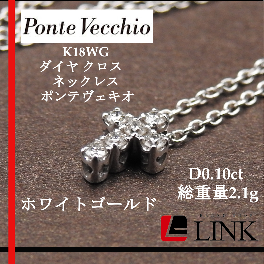 贈り物 ポンテ ヴェキオ ダイヤ クロス ネックレス K18WG D0.13ct