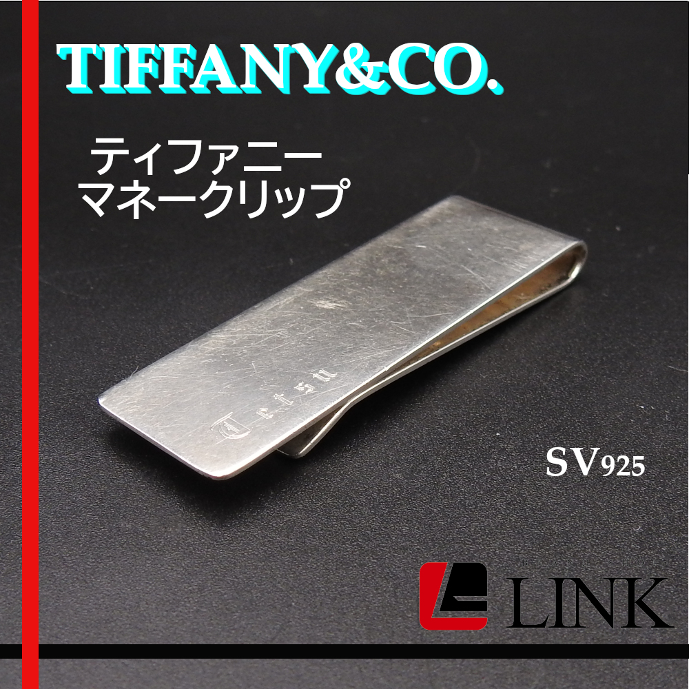 〔正規品〕TIFFANY&CO. ティファニー　マネークリップ SV925 レディース メンズ　財布　アクセサリー