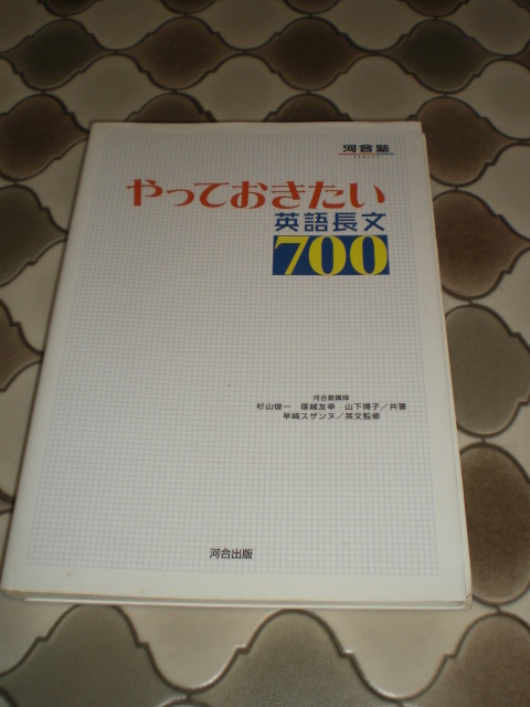 ★★やっておきたい英語長文700　河合塾　河合出版　定価886円＋税_画像1