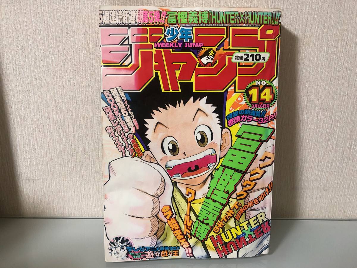 希少! 週刊少年ジャンプ 1998年3月16日号 14号 HUNTER×HUNTER 新連載号