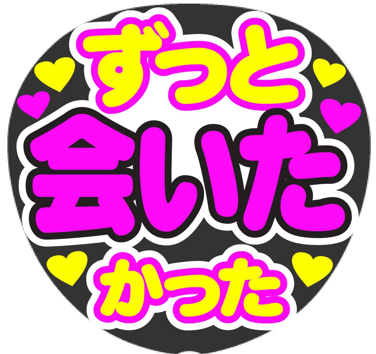 ずっと会いたかった　コンサート応援ファンサ手作りうちわシール　うちわ文字