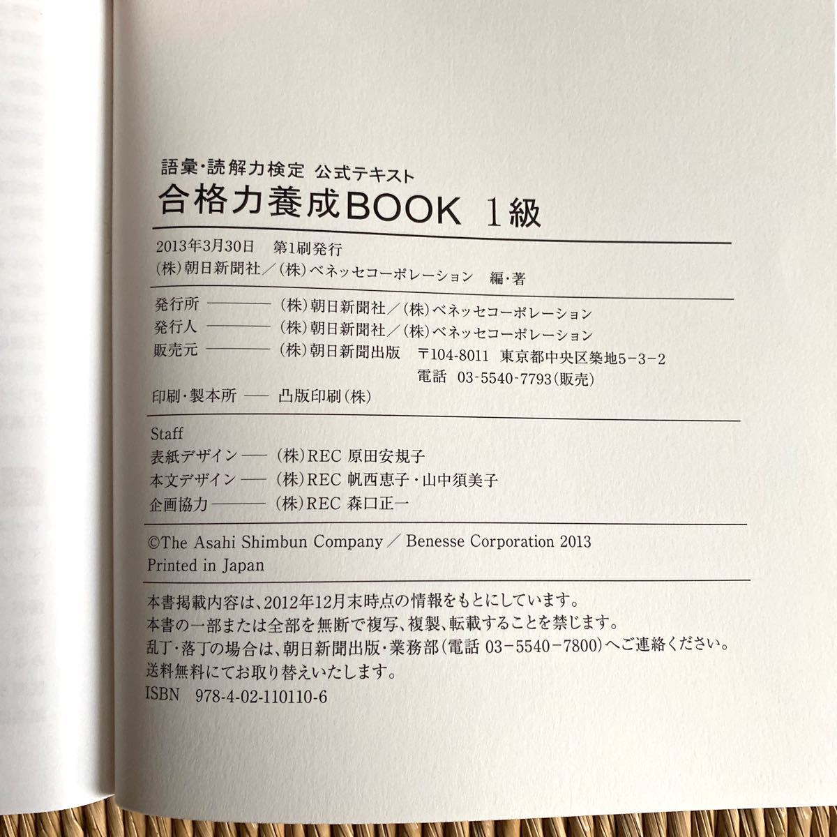 語彙読解力検定公式テキスト 合格力養成ＢＯＯＫ (１級) 朝日新聞社，ベネッセコーポレーション 【編著】