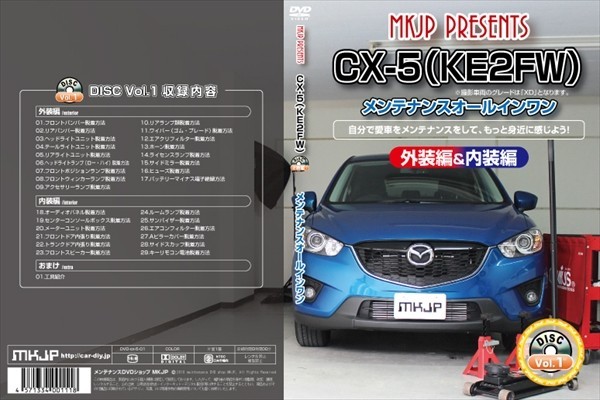 [MKJP] CX-5（KE2FW）Vol.1マニュアル DIY メンテナンスDVD_画像2