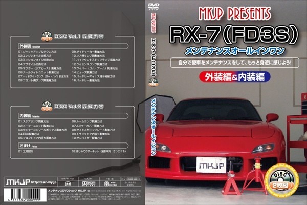 [MKJP] RX-7（FD3S）2枚組みマニュアル DIY メンテナンスDVD_画像2