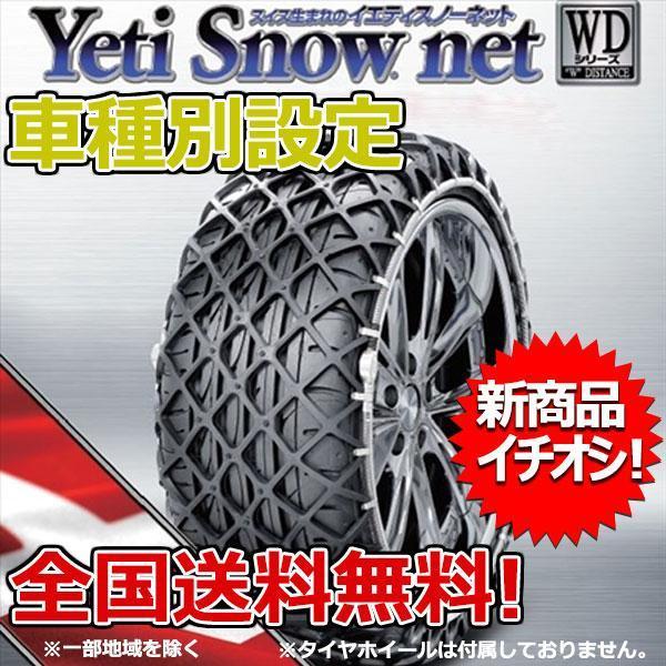 小物などお買い得な福袋 タイヤチェーン イエティ WDシリーズ YETI 0265WD 155/80R13 NGC30系 KGC3# パッソ スノーネット 非金属チェーン