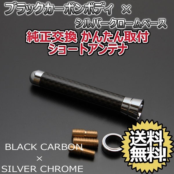 本物カーボン ショートアンテナ スズキ ワゴンＲ MH35S MH55S ブラックカーボン/シルバーメッキ 固定タイプ リアルカーボン 郵便 送料無料_画像1