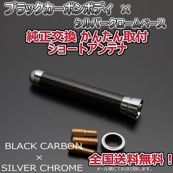 本物カーボン ショートアンテナ スズキ ワゴンＲ MH35S MH55S ブラックカーボン/シルバーメッキ 固定タイプ リアルカーボン 郵便 送料無料_画像2