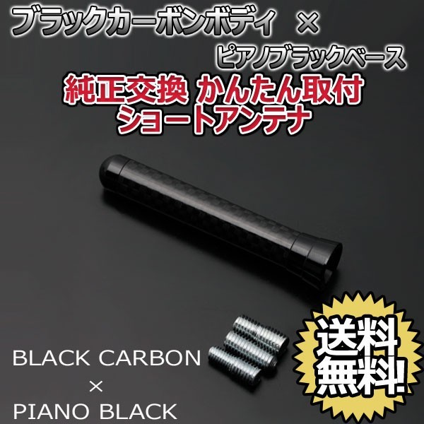 本物カーボン ショートアンテナ ダイハツ タント LA6#0S LA610S LA600S ブラックカーボン/ピアノブラック 固定タイプ 郵便 送料無料_画像1