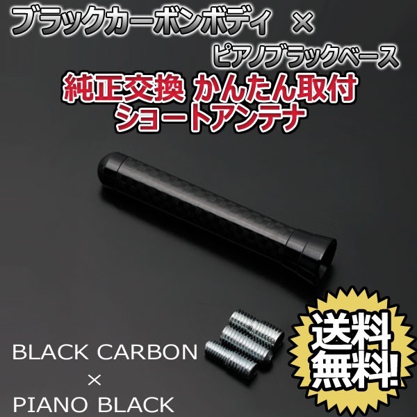 本物カーボン ショートアンテナ 日産 デイズルークス B21A ブラックカーボン/ピアノブラック 固定タイプ リアルカーボン 郵便 送料無料_画像1