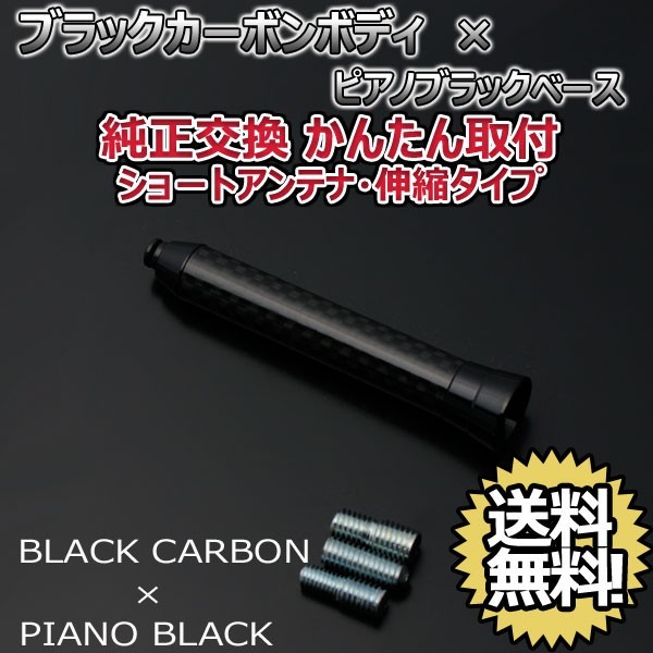 本物カーボン伸縮ショートアンテナ ホンダ N-BOX+カスタム JF1 JF2 ブラックカーボン/ピアノブラック 郵便 送料無料_画像2