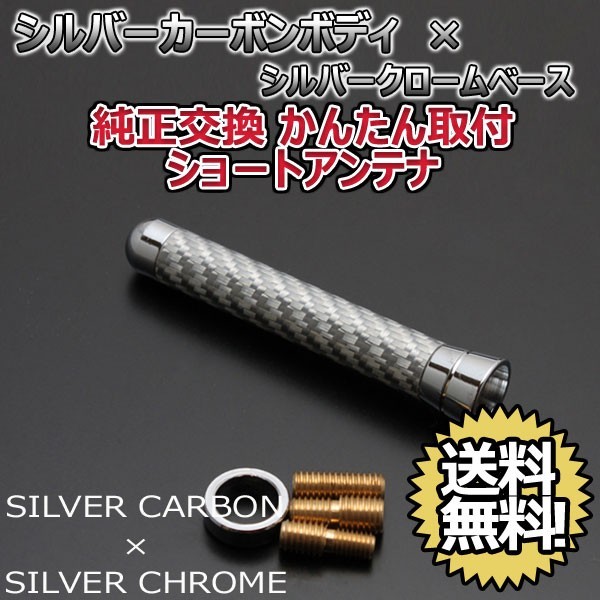 本物カーボン ショートアンテナ トヨタ カローラフィールダー CE121G NZE124G シルバーカーボン/シルバーメッキ 固定タイプ 郵便 送料無料_画像1