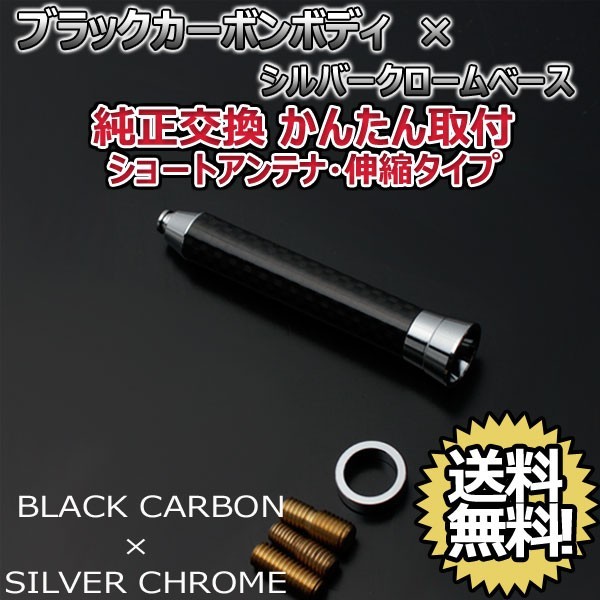 本物カーボン伸縮ショートアンテナ トヨタ カローラフィールダー CE121G NZE124G ブラックカーボン/シルバーメッキ 郵便 送料無料_画像2