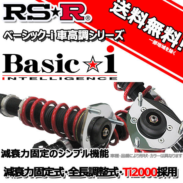 車高調 RS-R Basic☆i ベーシックアイ インサイトエクスクルーシブ ZE3 23/10～ FF ＸＬ用 BAIH300M 推奨レート RSR_画像1