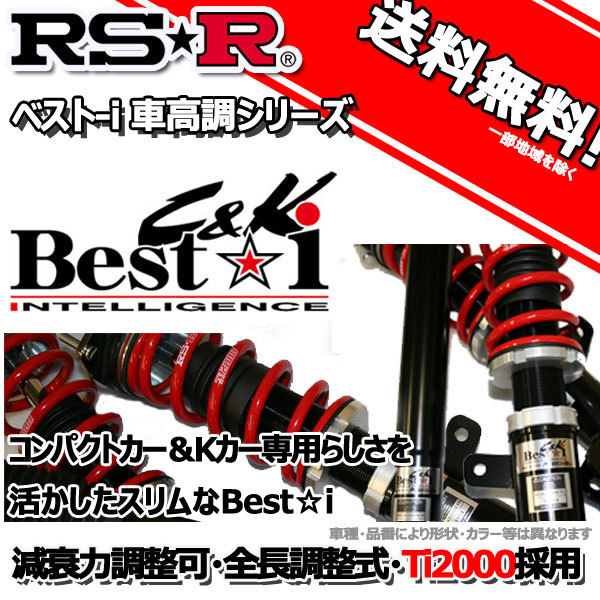 車高調 RS-R Best☆i C＆K ベストアイ Ｎ－ＶＡＮ JJ1 30/7～ FF +STYLE COOLホンダセンシング BICKH430M 推奨レート RSR_画像1