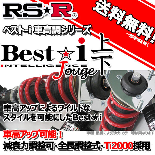 車高調 RS-R Best☆I 上下 ベストアイ上下 フォレスター SJG 24/11～ 4WD ２．０ＸＴ アイサイト用 BIF908M 推奨レート RSR_画像1