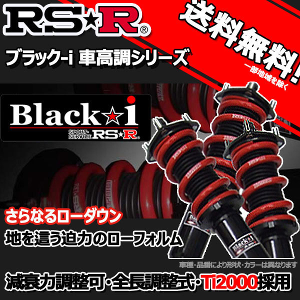 車高調 RS-R Black☆i ブラックアイ ティーダ C11 16/9～24/8 FF １５Ｓ用 BKN240M 推奨レート RSR_画像1