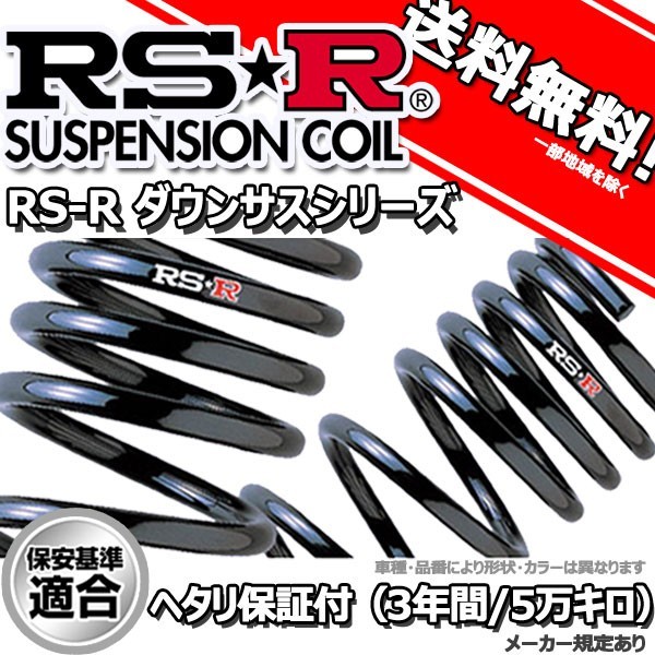 ダウンサス Ｒ２ RC1 15/12～17/10 R用 RS-R ダウンサス 1台分 F050D RSR 正規品_画像1