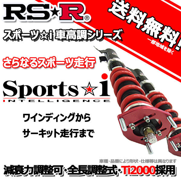 車高調 RS-R Sports☆i スポーツアイ シルビア S14 5/10～11/1 FR Ｋ’ｓエアロＳＥ用 NSPN064MP ピロボール仕様 推奨レート_画像1