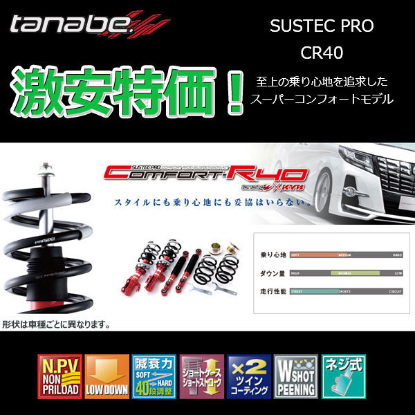 車高調 タナベ サステックプロ CR40 アクセラ BM2FP 2015.12.1～ CR40BM2FPK 1年保証 正規品_画像2