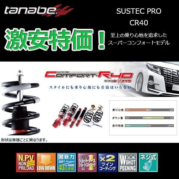 車高調 タナベ サステックプロ CR40 アルファード ANH20W 2008.5.1～2015.1.1 CR40NH20WK 1年保証 正規品_画像2