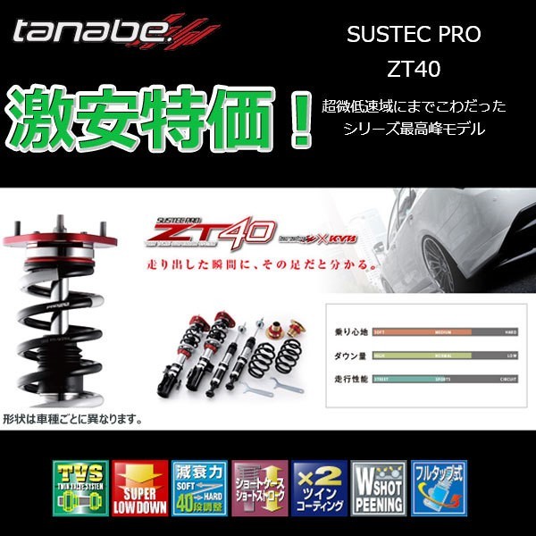 車高調 タナベ サステックプロ ZT40 ANH10W 1年保証 アルファード