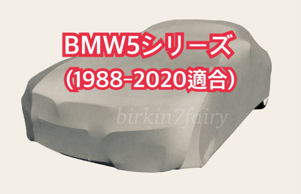 【即決】高品質 BMW 5シリーズ ボディカバー（E12/E28/E34/E39/E60/E61/F07/F10/F11/G30/G31/F90) 1988‐2020 ボディー カバー カーカバー セダン、クーペ用