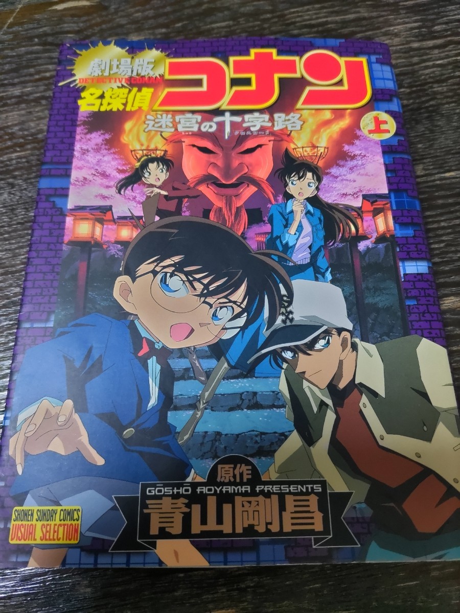 劇場版 名探偵コナン 迷宮の十字路 (上) サンデーＣビジュアルセレクション／青山剛昌 (著者)