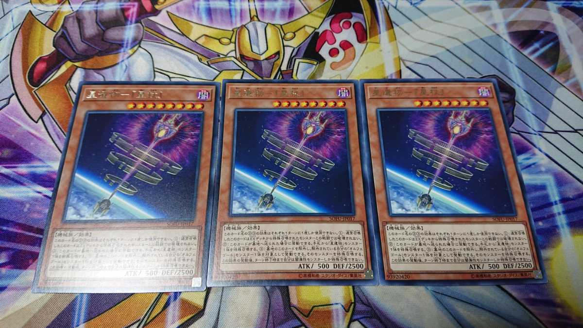 BB2星遺物-『星杖』 3枚セット レア 即決 BB2星遺物-『星杖』 3枚セット レア 即決