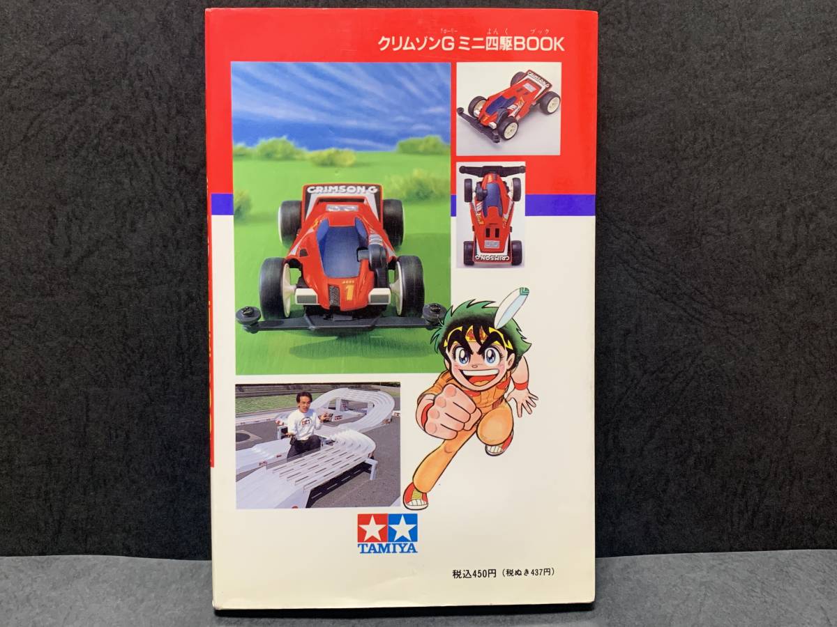 当時物 クリムゾンG ミニ四駆BOOK ワンダーライフスペシャル 当時物 クリムゾンG ミニ四駆BOOK ワンダーライフスペシャル