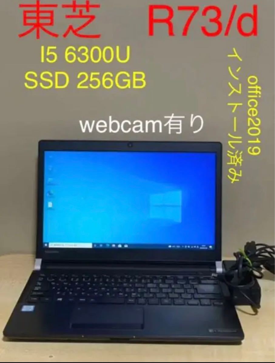 東芝　R73/D I5 6300U メモリ4GB SSD 256GB オフィス