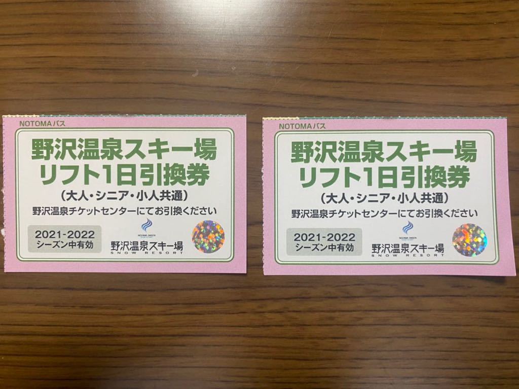 野沢温泉スキー場 リフト1日券引換券 2枚-