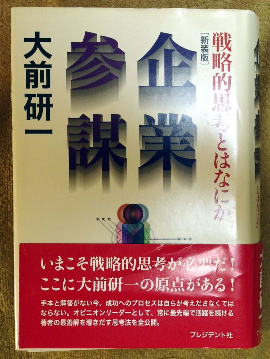 【裁断済み】[新装版] 企業参謀 戦略的思考とは何か_画像1