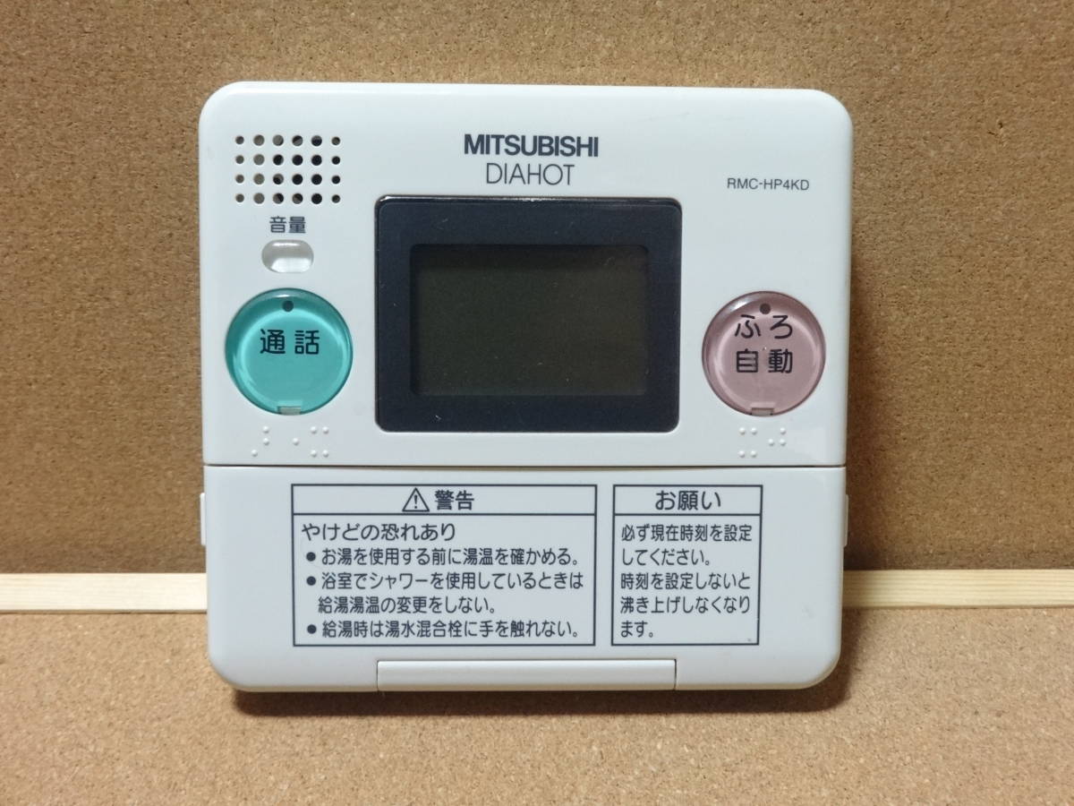三菱 DIAHOT 給湯器リモコン RMC-HP4BD・RMC-HP4KDセット|Yahoo 三菱 DIAHOT 給湯器リモコン RMC-HP4BD・RMC-HP4KDセット|Yahoo