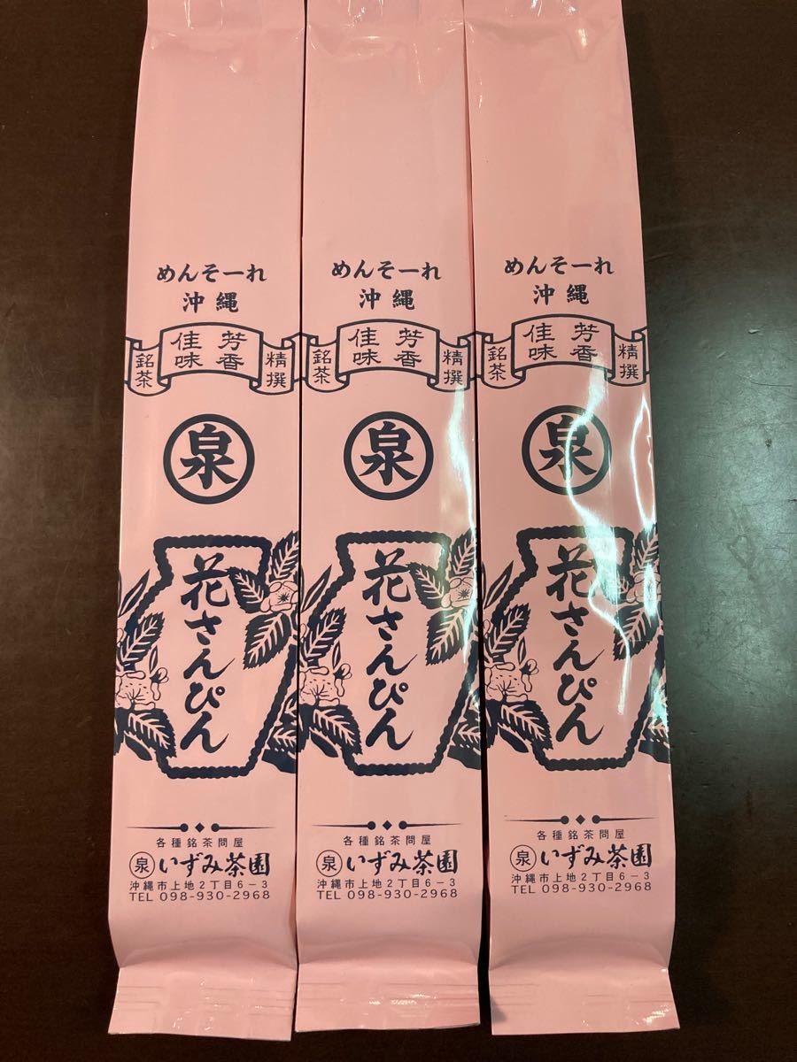 花さんぴん茶　さんぴん茶　１００g×３Ｐ　いずみ茶園　沖縄　ジャスミンティ　中国産